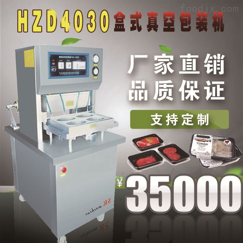 *HZD4030型盒式真空(充气)包装机