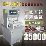 *HZD4030型盒式真空（充气）包装机