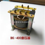 BK400隔离变压器 真空包装机配件 控制变压器 高频变压器