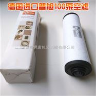 德国进口普旭BUSCH真空泵空气过滤器滤芯100泵排气滤芯