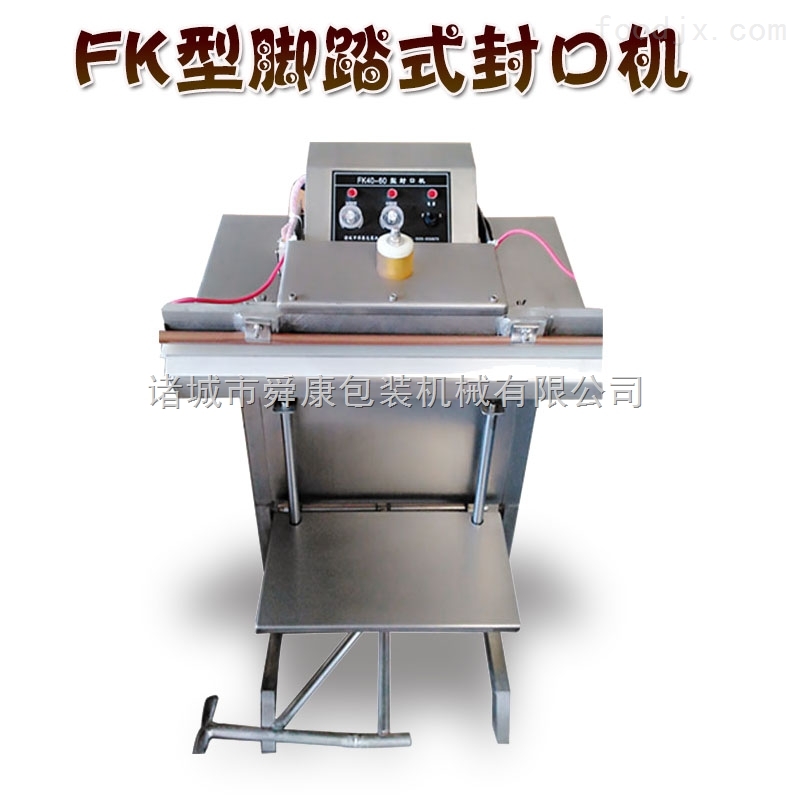 诸城舜康脚踏式自动封口机打包塑封机