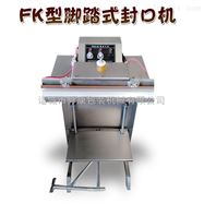 诸城舜康脚踏式自动封口机打包塑封机