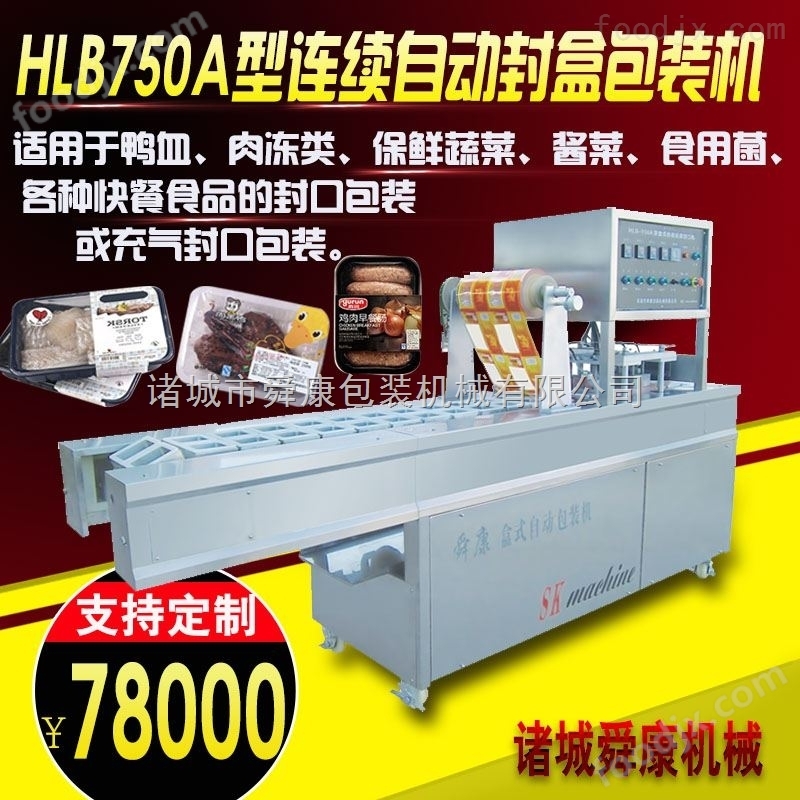 连续自动封盒包装机生鲜盒式气调保鲜封口机