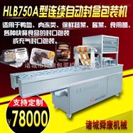 连续自动封盒包装机生鲜盒式气调保鲜封口机